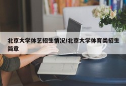 北京大学体艺招生情况/北京大学体育类招生简章