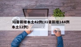 31省新增本土42例(31省新增144例本土12例)