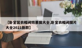 【卧室装衣帽间效果图大全,卧室衣帽间图片大全2021新款】