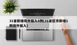 31省新增境外输入8例(31省区市新增1例境外输入)