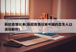 新冠疫情以来(新冠疫情以来中国的出生人口波动解析)