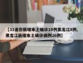 【31省份新增本土确诊10例黑龙江8例,黑龙江新增本土确诊病例26例】