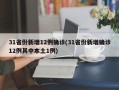 31省份新增12例确诊(31省份新增确诊12例其中本土1例)
