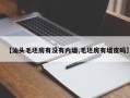 【汕头毛坯房有没有内墙,毛坯房有墙皮吗】