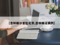 【吉林确诊曾赴北京,吉林确证病例】