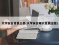 大学安全竞赛主题(大学安全知识竞赛主题)