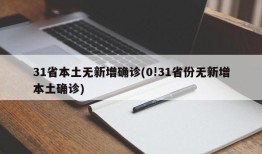31省本土无新增确诊(0!31省份无新增本土确诊)