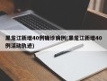 黑龙江新增40例确诊病例(黑龙江新增40例活动轨迹)