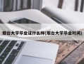 烟台大学毕业证什么样(烟台大学毕业时间)
