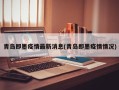青岛即墨疫情最新消息(青岛即墨疫情情况)