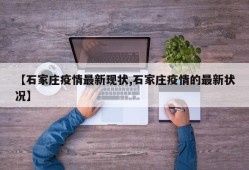 【石家庄疫情最新现状,石家庄疫情的最新状况】