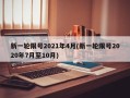 新一轮限号2021年4月(新一轮限号2020年7月至10月)