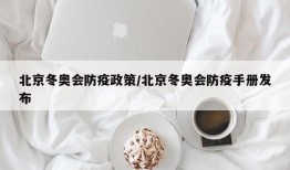 北京冬奥会防疫政策/北京冬奥会防疫手册发布