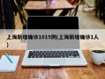 上海新增确诊1015例(上海新增确诊1人)
