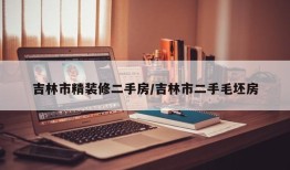 吉林市精装修二手房/吉林市二手毛坯房