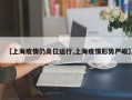 【上海疫情仍高位运行,上海疫情形势严峻】