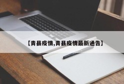 【青县疫情,青县疫情最新通告】