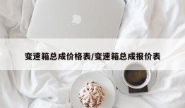 变速箱总成价格表/变速箱总成报价表