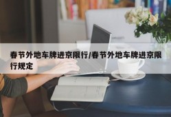 春节外地车牌进京限行/春节外地车牌进京限行规定