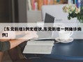 【东莞新增1例无症状,东莞新增一例确诊病例】
