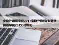 安徽外国语学院2017录取分数线(安徽外国语学院2019分数线)