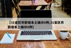 【31省区市新增本土确诊8例,31省区市新增本土确诊6例】