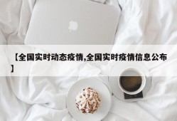 【全国实时动态疫情,全国实时疫情信息公布】
