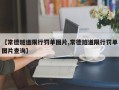 【常德隧道限行罚单图片,常德隧道限行罚单图片查询】