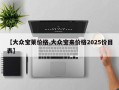 【大众宝莱价格,大众宝来价格2025价目表】