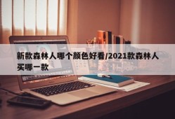 新款森林人哪个颜色好看/2021款森林人买哪一款
