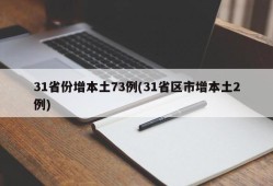 31省份增本土73例(31省区市增本土2例)