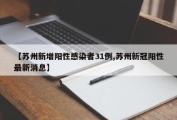 【苏州新增阳性感染者31例,苏州新冠阳性最新消息】