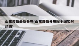 山东疫情最新分布(山东疫情分布图全国实时动态)