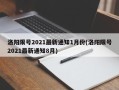 洛阳限号2021最新通知1月份(洛阳限号2021最新通知8月)