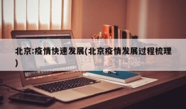 北京:疫情快速发展(北京疫情发展过程梳理)