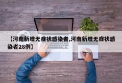 【河南新增无症状感染者,河南新增无症状感染者28例】