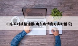 山东实时疫情通报(山东疫情官方实时播报)