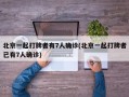 北京一起打牌者有7人确诊(北京一起打牌者已有7人确诊)