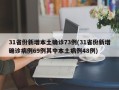 31省份新增本土确诊73例(31省份新增确诊病例69例其中本土病例48例)