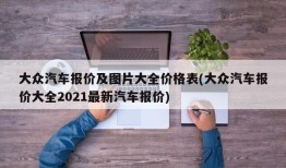 大众汽车报价及图片大全价格表(大众汽车报价大全2021最新汽车报价)
