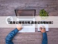 【鹿鼎记赚钱攻略,鹿鼎记攻略秘籍】
