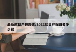 最新款日产探路者/2022款日产探路者多少钱