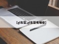 【gl车型,gl车型有哪些】