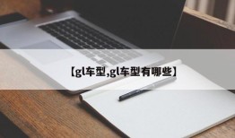 【gl车型,gl车型有哪些】
