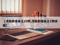 【河南新增本土29例,河南新增本土1例详情】