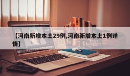 【河南新增本土29例,河南新增本土1例详情】