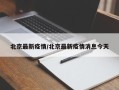 北京最新疫情/北京最新疫情消息今天