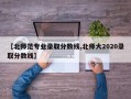 【北师范专业录取分数线,北师大2020录取分数线】