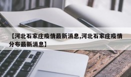 【河北石家庄疫情最新消息,河北石家庄疫情分布最新消息】