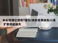本轮疫情已波及7省份/本轮疫情波及11省 扩散风险加大